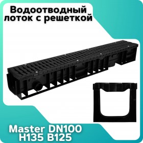 Лоток водоотводный пластиковый ЛВП Master 100 H135 B125